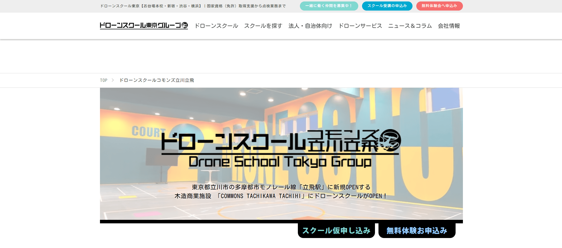 ドローンスクールコモンズ立川立飛