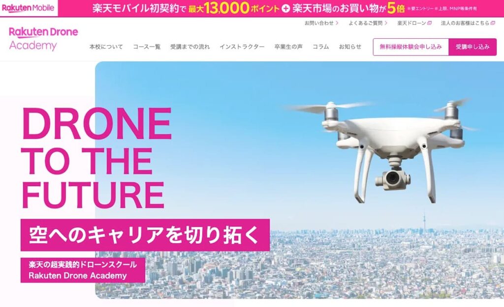 楽天ドローンアカデミーの画像
