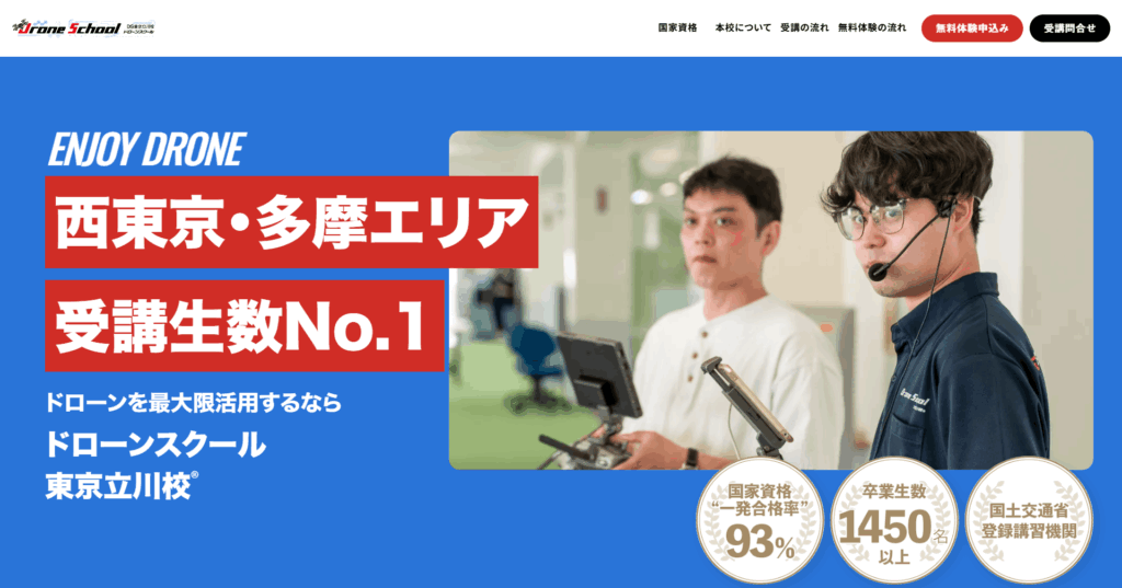 ドローンスクール東京立川校