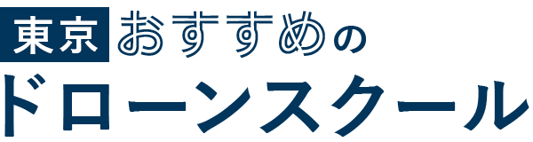 【東京】おすすめのドローンスクール