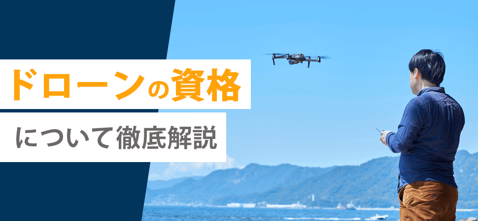 「ドローンの資格について徹底解説」の画像