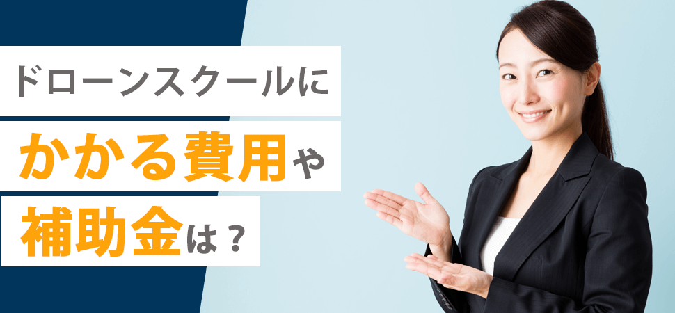 「ドローンスクールにかかる費用や補助金は？」の画像