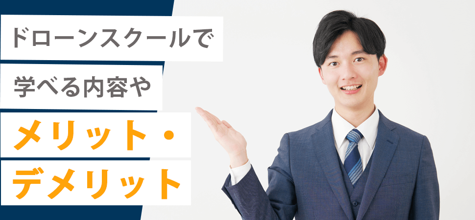 「ドローンスクールで学べる内容やメリット・デメリット」の画像