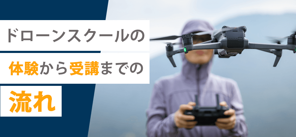 「ドローンスクールの体験から受講までの流れ」の画像